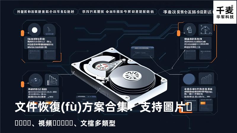 文件恢復(fù)方案合集：支持圖片、視頻、文檔多類型 